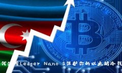 如何使用Ledger Nano S保护你