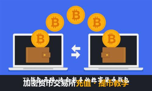 TP钱包马蹄：适合新手的数字货币钱包