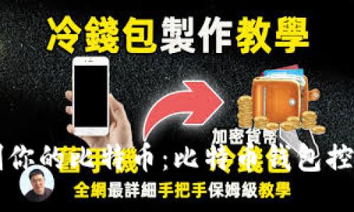 控制你的比特币：比特币钱包控制台