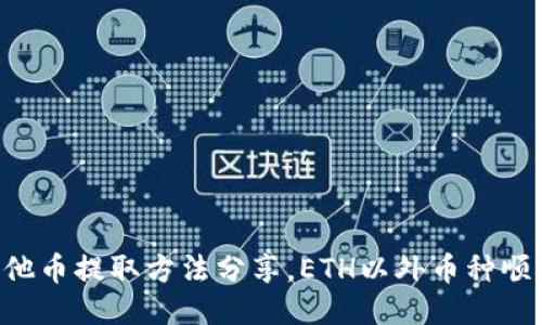 以太坊钱包其他币提取方法分享，ETH以外币种顺手提取不再难！