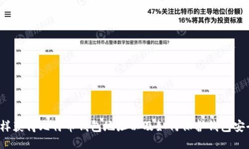 怎样获得比特币钱包地址以及如何保护钱包安全？