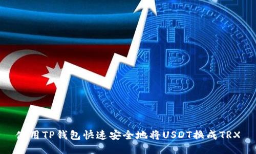 使用TP钱包快速安全地将USDT换成TRX