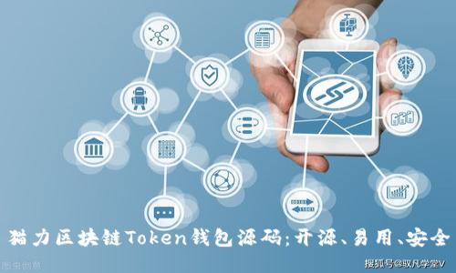 猫力区块链Token钱包源码：开源、易用、安全