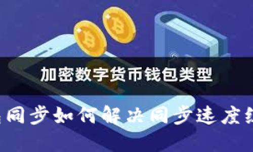 以太坊钱包同步如何解决同步速度缓慢的问题？