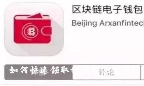 如何快速领取tp钱包测试币？