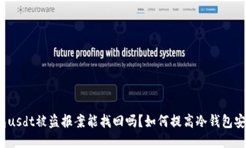 冷钱包usdt被盗报案能找回吗？如何提高冷钱包安全性？