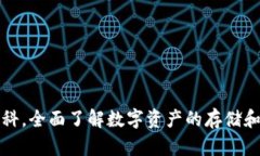 TP钱包百科，全面了解数字