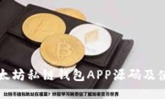 开源以太坊私链钱包APP源