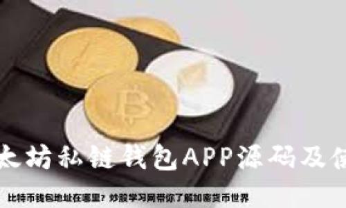 开源以太坊私链钱包APP源码及使用教程