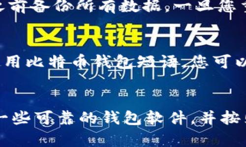 如何理解比特币钱包短语？如何正确备份？ 

关键词：比特币钱包短语，备份，安全性，恢复，助记词，区块链 

问题1：什么是比特币钱包短语？
比特币钱包短语，也称为助记词，是一个由12个英文单词组成的字符序列，用于恢复您的比特币钱包。钱包短语旨在提供一种方便的方式来备份您的比特币钱包。您可以将它们写在纸上或记在脑海中，以便在拥有钱包的私钥时可以随时获得您的比特币。

问题2：为什么比特币钱包短语备份很重要？
如果您的比特币钱包丢失，或者您的计算机硬件出现故障或者被盗，您将无法访问您的比特币。但是，如果您创建并备份了您的比特币钱包短语，您就可以通过恢复您的助记词来恢复您的比特币钱包。

问题3：如何保证比特币钱包短语的安全性？
比特币钱包短语需要存储在一个安全的地方。最好的方法是将钱包短语写在纸上，然后将它们存储在一个安全的地方，例如保险柜或保险箱。如果您选择将钱包短语存储在电脑上，您需要确保您的计算机系统保持足够的安全，以防止他人窃取您的钱包短语。还可以将钱包短语分成两个或多个部分，分别存储在不同的地方，以提高安全性。

问题4：如何正确恢复比特币钱包？
如果您需要从钱包短语中恢复比特币钱包，您需要使用恢复短语的钱包软件。您需要确保您的机器没有感染病毒或恶意软件，并在使用恢复短语钱包软件之前备份所有数据。一旦您重建了您的钱包，您就可以使用常规的比特币交易软件，如交易所或钱包程序，来管理您的比特币。

问题5：比特币钱包短语和区块链有什么关系？
比特币钱包和区块链是紧密相关的。区块链是用于记录比特币交易的公共分布式账本。当您发送或接收比特币时，您的交易将被写入区块链，并得到确认。使用比特币钱包短语，您可以轻松地在区块链上找到您的比特币交易历史记录和余额。

问题6：如何避免比特币钱包短语的丢失或损坏？
如前所述，比特币钱包短语是非常重要的，因此需要非常谨慎对待。最好的方法是将钱包短语备份在多个安全的地方，并保持备用复制品。此外，建议您使用一些可靠的钱包软件，并按照软件提供的最佳实践来保存和管理您的比特币钱包短语。