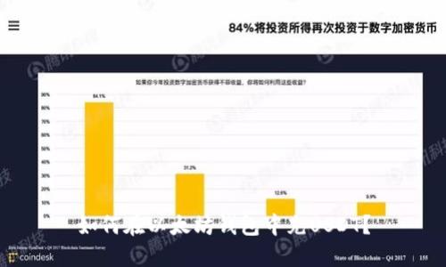 如何在以太坊钱包中充USDT？