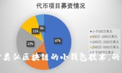 探讨类似区块链的小钱包