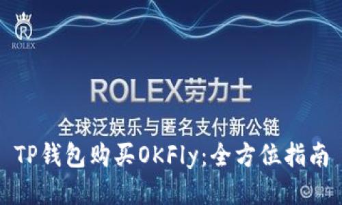 TP钱包购买OKFly：全方位指南