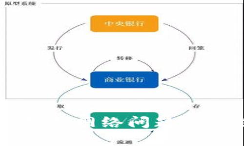 解决 TP 钱包网络问题的方法及技巧