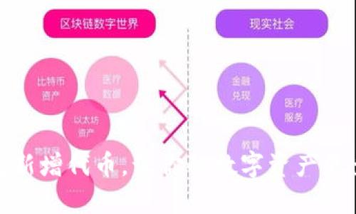 TP钱包新增代币，让你的数字资产更多元化