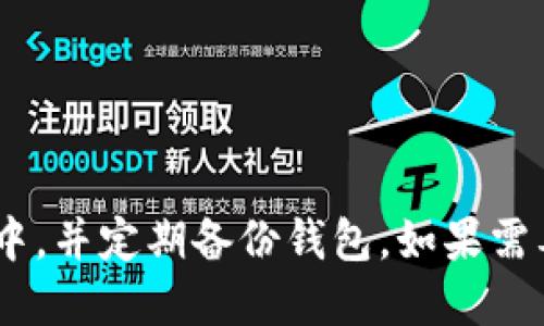 如何将比特币放入钱包？
比特币，钱包，存储，数字货币，加密/guanjianci

在数字货币世界中，钱包通常用于存储加密数字货币，比如比特币。虽然数字货币市场的交易和存储方式在不断发展，但将比特币安全地存储到个人钱包中是数字货币投资者的首要任务。本文将介绍如何将比特币放入钱包中，并回答一些关于钱包和比特币存储的常见问题。

如何将比特币放入个人钱包中？
比特币，个人钱包，存储，数字货币，加密，交易，地址，网络矿工/guanjianci

要将比特币放入个人钱包，首先需要选择一个可靠的钱包应用程序。钱包通常允许用户创建一个或多个地址，这些地址用于接收比特币。使用您的钱包应用程序生成新的地址，复制地址并将其粘贴到您想要接收比特币的交易或转账中。一旦收到比特币，它们将会存储在您的钱包中，直到您准备将它们转移出去。记住，钱包地址是一串随机字符，不要轻易将其泄露给任何人。

哪种钱包是最安全的？
比特币，数字货币，加密，钱包，安全，备份/guanjianci

最安全的钱包通常是硬件钱包，因为它们与互联网断开连接，因此，无法通过网络进行攻击。此外，硬件钱包通常支持备份功能，这可在您的钱包被丢失或被盗时保护您的数字资产。但请注意，无论使用何种钱包，仍需采取必要的安全措施，例如设置强密码并经常备份。

是否应该将比特币存储到交易所中？
比特币，数字货币，加密，交易所，钱包，存储/guanjianci

虽然交易所通常支持比特币存储，但将数字货币留在交易所是有风险的。交易所可能会遭受黑客攻击，这可能导致您的数字资产丢失或被盗。因此，专业人士建议尽可能使用个人钱包来存储数字资产。

如何保护我的钱包？
比特币，数字货币，加密，钱包，安全，保护，备份，密码/guanjianci

要保护您的数字钱包，您需要采取一系列安全措施。首先建议启用多重身份验证并设置强密码来保护您的钱包免受不良分子攻击。其次，定期备份您的钱包，以防丢失或意外损坏。最后，小心谨慎，尽可能不要将您的钱包地址或私钥泄露给任何人。

我要如何知道我是否已经收到比特币？
比特币，数字货币，加密，钱包，存储，地址，网络矿工/guanjianci

如果您已成功将比特币放入钱包中，您应该能够在钱包应用程序中看到当前余额。还可以通过在区块链浏览器中查看相应的比特币地址来确认您是否已收到比特币。当比特币被发送时，网络矿工将开始验证交易并将其包含在新的区块中。一旦交易被验证并发送到比特币网络中，您的比特币钱包余额将更新并反映新收到的比特币。

如何将比特币转移到交易所或其他钱包？
比特币，数字货币，加密，钱包，交易所，转移，地址/guanjianci

要将比特币从个人钱包转移到其他地址或交易所，您需要先打开您的钱包应用程序并找到相应的转移选项。输入您要转移的值和接收地址，这是您要将比特币发送到的地址。提供必要的身份验证和安全措施后双方确认以后，交易就会被处理，您的比特币就被转移到新的地址或交易所。需要注意：在进行任何存储或转移操作之前，请仔细检查您的事务细节，以确保交易的正确性和安全性。

总结
比特币，钱包，数字货币，存储，交易所，安全，转移/guanjianci

总结来看，将比特币放入个人钱包的过程简单而实用，可以更好地保护您的数字资产安全。您需要选择一个可靠的钱包应用程序，保持良好的安全习惯，将比特币存储在钱包的地址中，并定期备份钱包。如果需要将比特币存储到交易所中或将其转移到其他地址，需要仔细审核，确保您的交易是可靠和安全的。