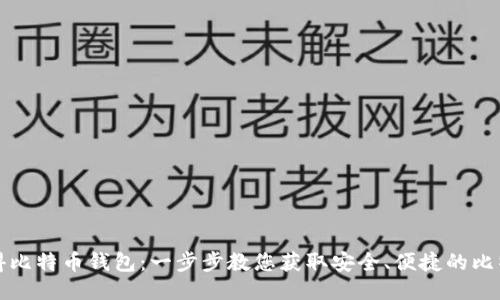 如何获得比特币钱包：一步步教您获取安全、便捷的比特币钱包