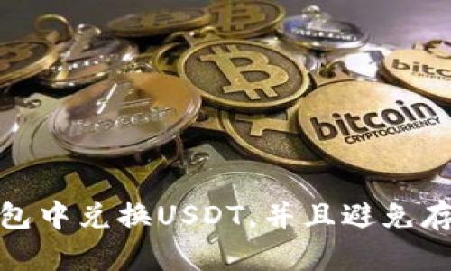 如何在钱包中兑换USDT，并且避免存在的风险