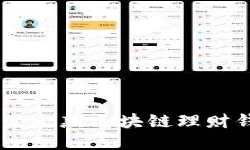 如何开发一款区块链理财钱包APP