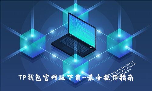 TP钱包官网版下载-最全操作指南