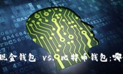 比特币现金钱包 vs. 比特币