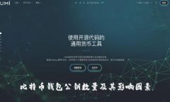 比特币钱包公钥数量及其