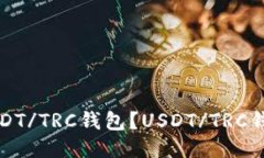 如何下载安装USDT/TRC钱包？