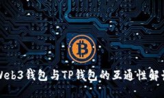 Web3钱包与TP钱包的互通性