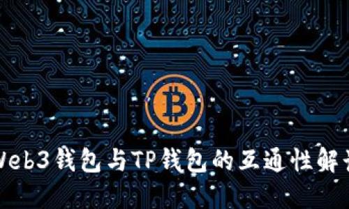 Web3钱包与TP钱包的互通性解读