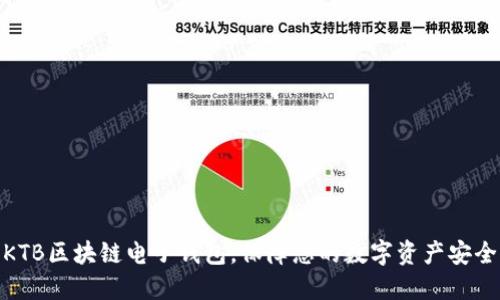 KTB区块链电子钱包，保障您的数字资产安全