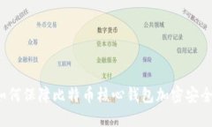 如何保障比特币核心钱包