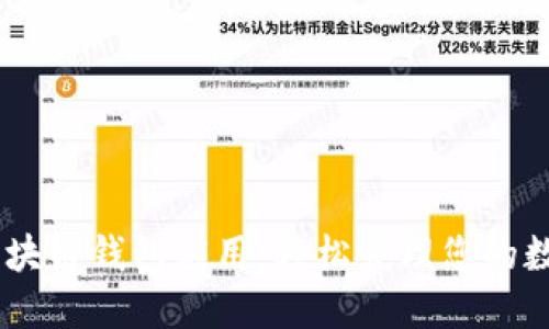 OKEx区块链钱包应用：轻松管理您的数字资产