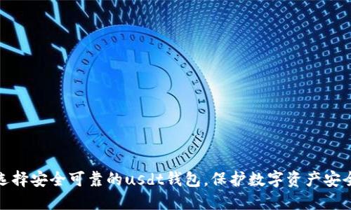 选择安全可靠的usdt钱包，保护数字资产安全