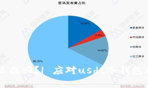 usdt冷钱包被盗怎么找回？| 应对usdt冷钱包被盗的详细解决方案