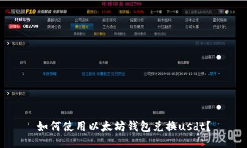 如何使用以太坊钱包兑换usdt？