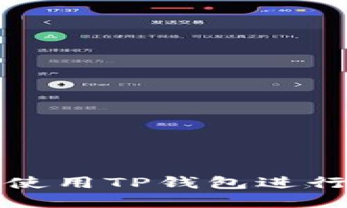 TP钱包是什么币？如何使用TP钱包进行数字资产交易和管理？