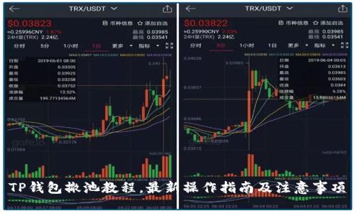 TP钱包撤池教程，最新操作指南及注意事项