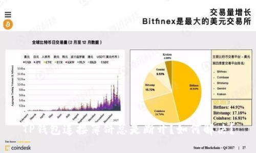 TP钱包连接薄饼总是断开？如何解决？