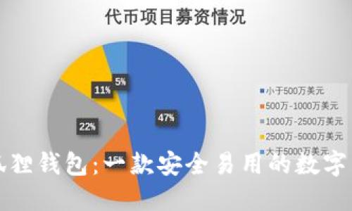 比特币狐狸钱包：一款安全易用的数字货币钱包