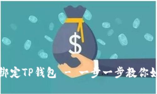 酷尔币绑定TP钱包 - 一步一步教你如何操作