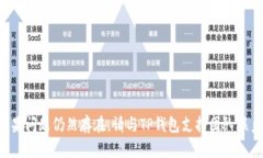 TP钱包资产显示错误的解决