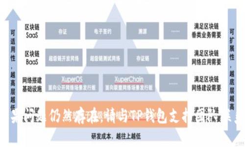 TP钱包资产显示错误的解决方法
TP钱包，资产，显示错误，解决方法/guanjianci

TP钱包是一款越来越受欢迎的加密货币钱包，它可以存储各种常见的数字货币，如比特币、以太坊、莱特币等。但是，用户有时会遇到资产显示错误的问题。本文将介绍在TP钱包中解决资产显示错误问题的方法。

问题一：TP钱包资产显示错误的原因是什么？
TP钱包，资产，显示错误，原因/guanjianci

用户在TP钱包中使用时，有时候会发现资产显示错误。这可能是由于以下几个原因：
ol
li网络连接问题。/li
li钱包同步问题。/li
li地址错误或资产不充足。/li
li钱包版本过低或不稳定。/li
/ol

问题二：如何解决TP钱包资产显示错误问题？
TP钱包，资产，显示错误，解决方法/guanjianci

下面是一些解决TP钱包资产显示错误问题的方法：
ol
li检查网络连接是否正常。/li
li尝试在TP钱包中刷新资产信息。/li
li确保使用的地址是正确的。/li
li如果资产不足，请确保您已经接收到足够的数字货币。/li
li尝试重新安装TP钱包，并确保使用最新版本。/li
/ol

问题三：如何在TP钱包中刷新资产信息？
TP钱包，刷新资产信息，解决方法/guanjianci

刷新资产信息是解决TP钱包资产显示错误问题的一种简单方法。以下是如何在TP钱包中刷新资产信息的步骤：
ol
li在TP钱包中选择“资产”选项卡。/li
li在右上角的菜单中选择“刷新”选项。/li
li等待TP钱包完成同步，并检查资产信息是否正确。/li
/ol

问题四：如何确保使用的地址是正确的？
TP钱包，地址错误，解决方法/guanjianci

如果资产显示错误，可能是由于使用的地址不正确。以下是确保使用的地址正确的步骤：
ol
li复制您要接收数字货币的地址。/li
li在TP钱包中选择“发送”选项卡。/li
li粘贴刚刚复制的地址到“接收地址”输入框中。/li
li检查地址是否与您在其他地方复制的地址相同。/li
/ol

问题五：如何接收足够的数字货币？
TP钱包，数字货币，不足，解决方法/guanjianci

如果资产不足，可能是因为您还没有接收到足够的数字货币。以下是如何接收数字货币的步骤：
ol
li在TP钱包中选择“接收”选项卡。/li
li选择您要接收的数字货币。/li
li复制您的接收地址，将其发送给需要向您转账的人。/li
li等待数字货币转入您的钱包。/li
/ol

问题六：如何重新安装TP钱包并更新到最新版本？
TP钱包，重新安装，更新版本，解决方法/guanjianci

如果您的TP钱包版本过低或不稳定，可能会导致资产显示错误的问题。以下是如何重新安装TP钱包并更新到最新版本的步骤：
ol
li在TP钱包中选择“设置”选项卡。/li
li选择“备份助记词”选项，并确保您将助记词安全保存在另一处。/li
li卸载您的TP钱包。/li
li重新安装并打开最新版本的TP钱包。/li
li在TP钱包中选择“恢复钱包”选项，并使用之前备份的助记词恢复您的钱包。/li
li等待TP钱包同步，并检查资产信息是否正确。/li
/ol

总之，如果您在TP钱包中遇到资产显示错误的问题，可以按照上述步骤解决问题。如果问题仍然存在，请与TP钱包支持团队联系。