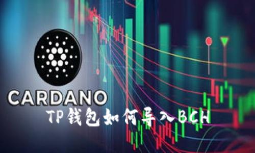 TP钱包如何导入BCH