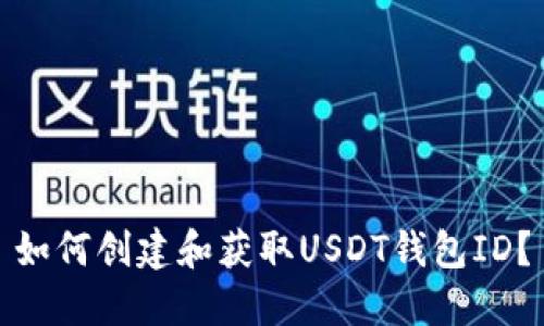 如何创建和获取USDT钱包ID？