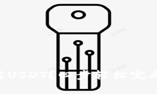 IM钱包如何充值USDT？四步轻松完成，手续简单便捷