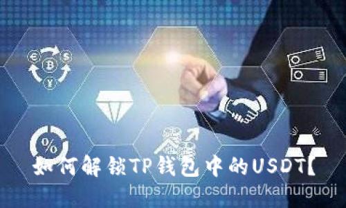 如何解锁TP钱包中的USDT？