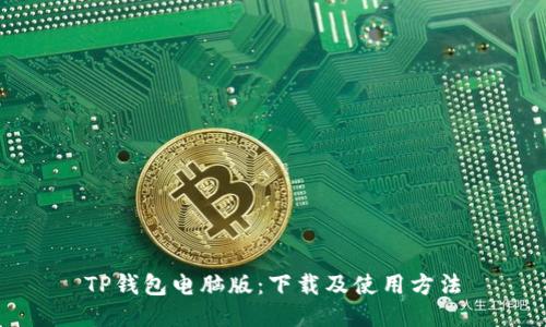 TP钱包电脑版：下载及使用方法