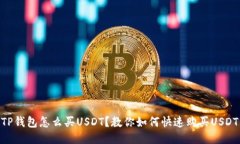 TP钱包怎么买USDT？教你如