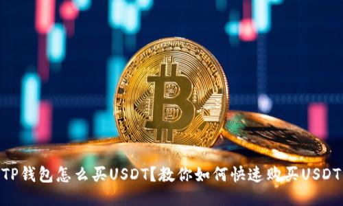 TP钱包怎么买USDT？教你如何快速购买USDT