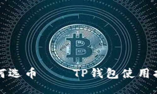 如何选币——TP钱包使用指南